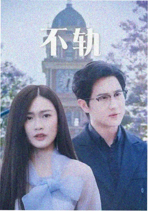 旧城回声剧集封面